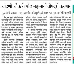 चांदणी चौक ते पौड महामार्ग चौपदरी करणार सुळे यांचे आश्वासन; मुळशीत अतिवृष्टीमुळे झालेल्या नुकसानीची पाहणी