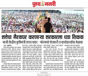 सत्तेचा गैरवापर करणाऱ्या सरकारला धडा शिकवा- शरद पवार साहेब 