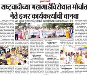 खासदार सुप्रिया सुळे यांच्या नेतृत्वात महागाईविरोधात मोर्चा 