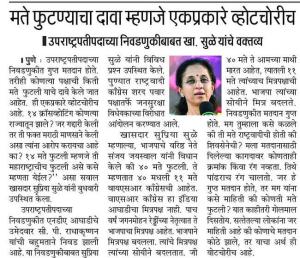 मते फुटण्याचा दावा म्हणजे एकप्रकारे व्होटचोरीच