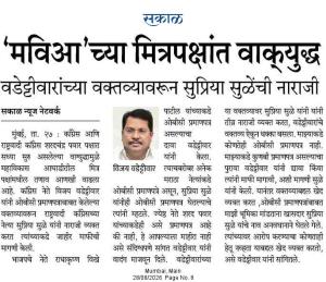  'मविआ'च्या मित्रपक्षांत वाक्युद्ध, वडेट्टीवारांच्या वक्तव्यावरून सुप्रिया सुळेंची नाराजी