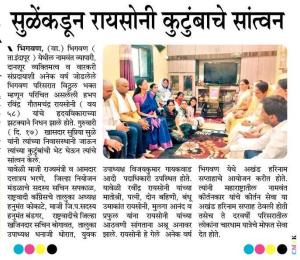 सुळेंकडून रायसोनी कुटुंबाचे सांत्वन 