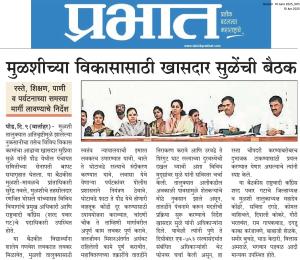 मुळशीच्या विकासासाठी खासदार सुळेंची बैठक