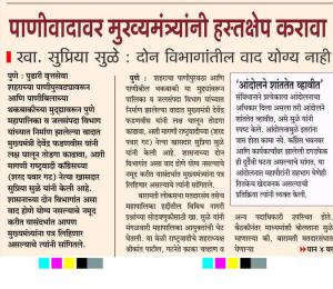 पाणीवादावर मुख्यमंत्र्यांनी हस्तक्षेप करावा - खा. सुप्रिया सुळे