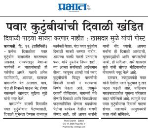 पवार कुटुंबीयांची दिवाळी खंडित दिवाळी पाडवा साजरा करणार नाहीत : खासदार सुळे