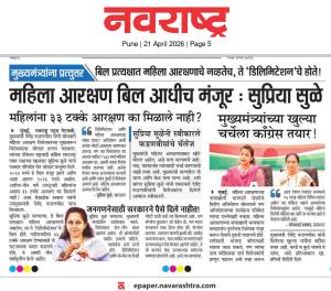 महिला आरक्षण बिल आधीच मंजूर : सुप्रिया सुळे
