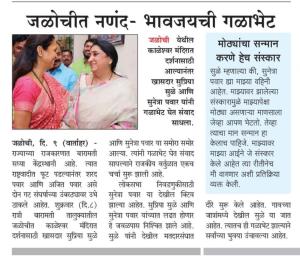 जळोचीत नणंद-भावजयची गळाभेट 