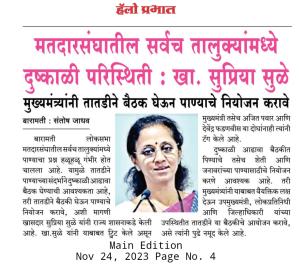 मतदारसंघातील सर्वच तालुक्यांमध्ये दुष्काळी परिस्थिती - खासदार सुप्रिया सुळे 