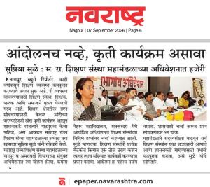 आंदोलनच नव्हे, कृती कार्यक्रम असावा, सुप्रिया सुळे : म. रा. शिक्षण संस्था महामंडळाच्या अधिवेशनात हजेरी