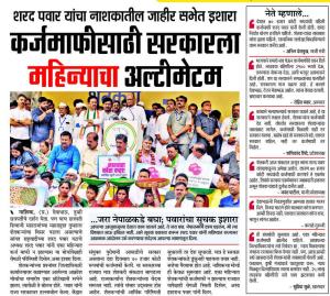 कर्जमाफीसाठी सरकारला महिन्याचा अल्टीमेटम