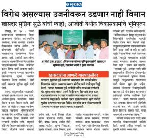 विरोध असल्यास उजनीवरून उडणार नाही विमान-खासदार सुप्रिया सुळे 