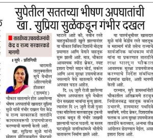 5 सुपेतील सततच्या भीषण अपघातांची खा. सुप्रिया सुळेंकडून गंभीर दखल