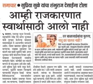 आम्ही राजकारणात स्वार्थासाठी आलो नाही-खासदार सुप्रिया सुळे 