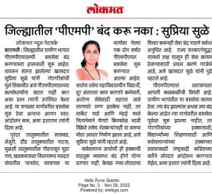 जिल्ह्यातील पीएमपी बंद करू नका-खासदार सुप्रिया सुळे 