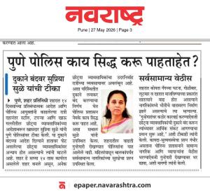 पुणे पोलिस काय सिद्ध करू पाहताहेत ?