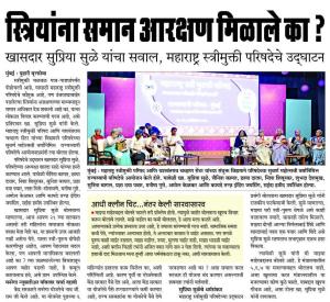 स्त्रियांना समान आरक्षण मिळाले का ? - खासदार सुप्रिया सुळे