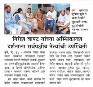 गिरीश बापट यांच्या अस्थीकलश दर्शनाला सर्वपक्षीय नेत्यांची उपस्थिती 