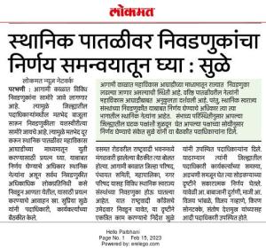 स्थानिक पातळीवर निवडणुकांचा निर्णय समन्वयातून घ्या-सुळे 