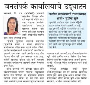 जनसंपर्क कार्यालयाचे खासदार सुपिया सुळे यांच्या हस्ते उदघाटन 