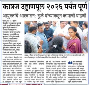 कात्रज उड्डाणपूल २०२६ पर्यंत पूर्ण आयुक्तांचे आश्वासन; सुळे यांच्याकडून कामाची पाहणी