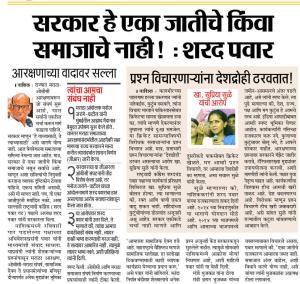 सरकार हे एका जातीचे किंवा समाजाचे नाही ! : शरद पवार