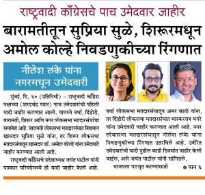 बारामतीतून सुप्रिया सुळे, राष्ट्रवादी कॉंग्रेसचे पाच उमेदवार जाहीर 