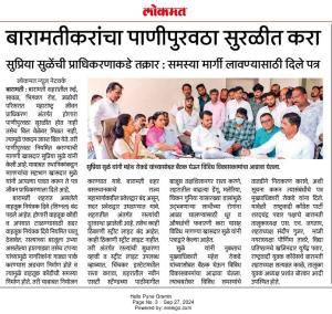 बारामतीकरांचा पाणीपुरवठा सुरळीत करा- खासदार सुप्रिया सुळे 