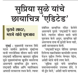 सुप्रिया सुळे यांचे छायाचित्र एडिटेड,पुरावे सादर 