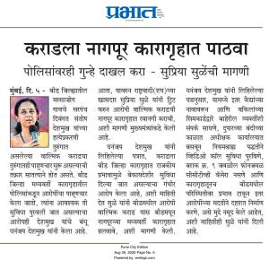 कराडला नागपूर कारागृहात पाठवा, पोलिसांवरही गुन्हे दाखल करा सुप्रिया सुळेंची मागणी