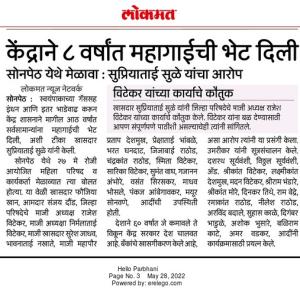केंद्राने आठ वर्षात महागाईची भेट दिली-खासदार सुप्रिया सुळे 