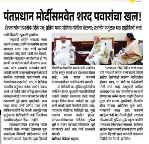पंतप्रधान मोदींसमवेत शरद पवारांचा खल !, शेतकऱ्यांच्या प्रश्नांवर दिले पत्र; प्रतिभा पवार सोनिया गांधींना भेटल्या; राजकीय वर्तुळात मात्र टाईमिंगची चर्चा
