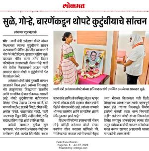 सुळे, गोन्हे, बारणेंकडून थोपटे कुटुंबीयाचे सांत्वन