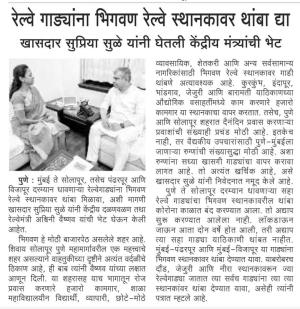 रेल्वे गाड्यांना भिगवण रेल्वे स्थानकावर थांबा द्या-खासदार सुप्रिया सुळे 