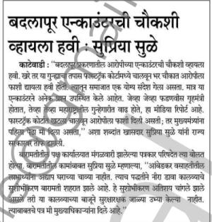 बदलापूर एन्काउंटर चौकशी व्हायला हवी- खासदार सुप्रिया सुळे 