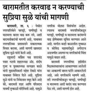 बारामतीत करवाढ न करण्याची सुप्रिया सुळे यांची मागणी- खासदार सुप्रिया सुळे 