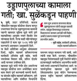 उड्डाणपुलाच्या कामाला गती; खा. सुळेंकडून पाहणी