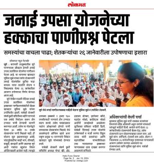 जनाई उपसा योजनेच्या हक्काचा पाणीप्रश्न पेटला