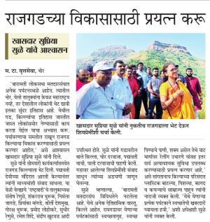 राजगडाच्या विकासासाठी प्रयत्न करू-खासदार सुप्रियाताई सुळे