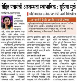 रोहित पवारांची अस्वस्थता स्वाभाविक : सुप्रिया सुळे