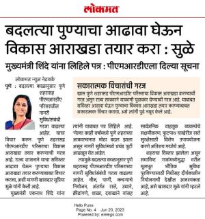 बदलत्या पुण्याचा आढावा घेऊन विकास आराखडा तयार करा- खासदार सुप्रिया सुळे 
