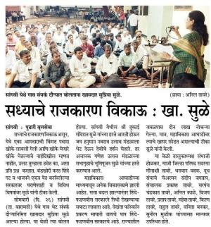 सध्याचे राजकारण विकाऊ-खासदार सुप्रिया सुळे 