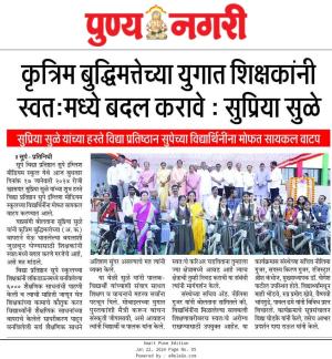 कृत्रिम बुद्धिमत्तेच्या युगात शिक्षकांनी स्वतःमध्ये बदल करावे- सुप्रिया सुळे 