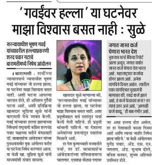 'गवईंवर हल्ला' या घटनेवर माझा विश्वास बसत नाही : सुळे