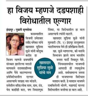 हा विजय म्हणजे दडपशाही विरोधातील एल्गार - खासदार सुप्रिया सुळे 