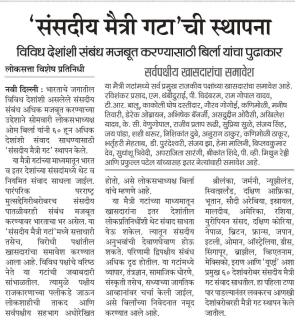 'संसदीय मैत्री गटा'ची स्थापना