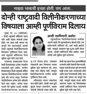 माझ्या भावाची इच्छा होती, पण आता..., दोन्ही राष्ट्रवादी विलीनीकरणाच्या विषयाला आम्ही पूर्णविराम दिलाय