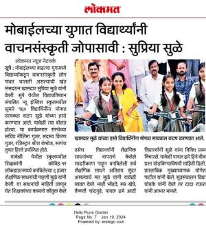 मोबाईलच्या युगात विद्यार्थ्यांनी वाचनसंस्कृती जोपासावी- खासदार सुप्रिया सुळे 