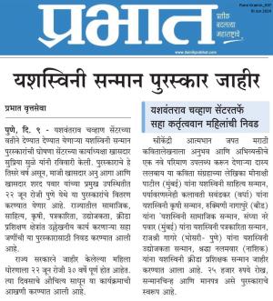 यशस्विनी सन्मान पुरस्कार जाहीर 