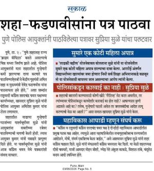 सकाळ शहा-फडणवीसांना पत्र पाठवा पुणे पोलिस आयुक्तांनी पाठविलेल्या पत्रावर सुप्रिया सुळे यांचा पलटवार