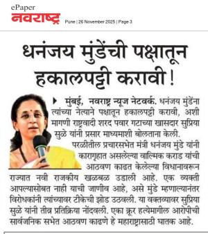 धनंजय मुंडेंची पक्षातून हकालपट्टी करावी !